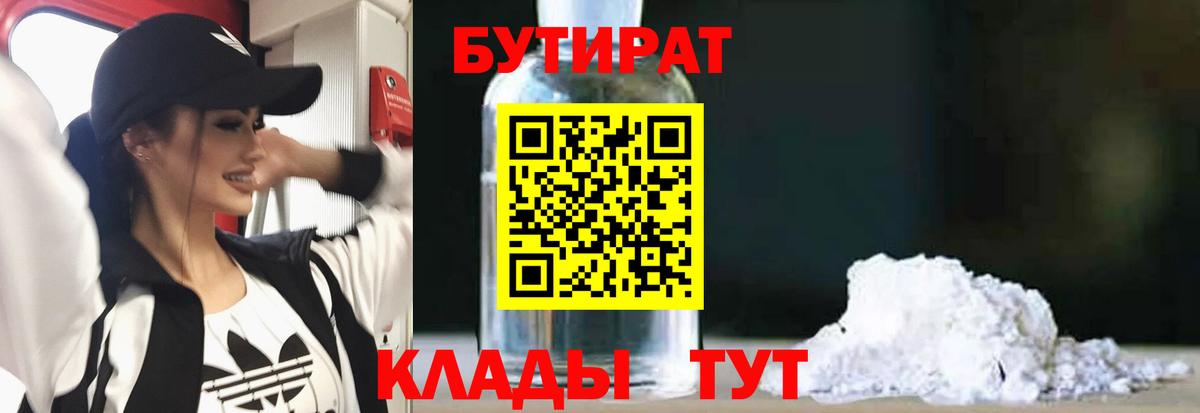 БУТИРАТ вода Гуково